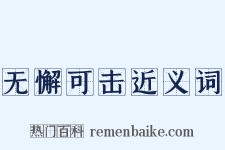无懈可击近义词是什么意思的图片
